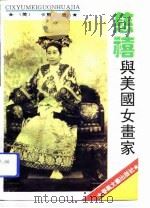 慈禧与美国女画家（1993 PDF版）