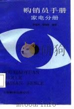 购销员手册  家电分册（1987 PDF版）
