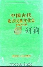 中国古代北方民族文化史 专题文化卷 1995 PDF电子版封面 7207033257 张碧波,董国尧主编