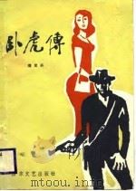 卧虎队（1987 PDF版）