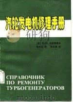 汽轮发电机修理手册（1987 PDF版）