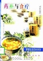 药补与食疗（1997 PDF版）
