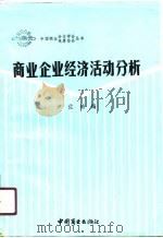 商业企业经济活动分析（1990 PDF版）
