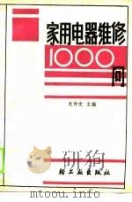 家用电器维修1000问（1990 PDF版）