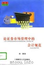 论证券市场管理中的会计规范（1996 PDF版）