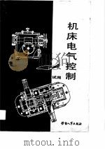 机床电气控制（1989 PDF版）
