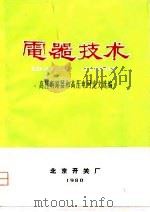 电器技术-高压断路器和高压电网论文选编（ PDF版）