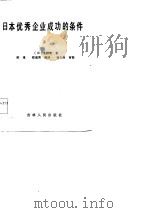 日本优秀企业成功的条件（1986 PDF版）