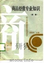 商品经营专业知识  应会（1989 PDF版）