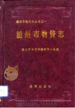 温州市物资志（1990 PDF版）