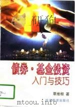 债券·基金投资入门与技巧（1998 PDF版）