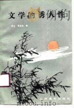 文学的诱人性（1991 PDF版）