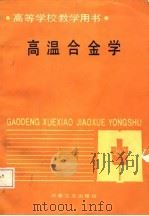 高温合金学（1988 PDF版）