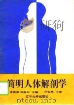 简明人体解剖学（1995 PDF版）