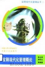 宝钢现代化管理概论（1993 PDF版）