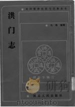 洪门志（1990 PDF版）
