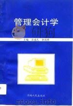 管理会计学 1993 PDF电子版封面 7215030253 温盛民,郭国锋主编