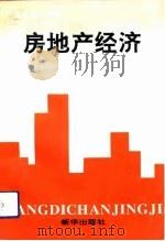 房地产经济（1992 PDF版）