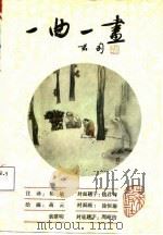 一曲一画（1988 PDF版）
