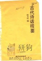 古代诗话精要（1989 PDF版）