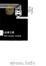 企业家之路  致中小企业的厂长和经理（1987 PDF版）