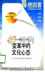 变革中的文化心态——当代社会心理分析及传统文化的渗透作用 1988年08月第1版 PDF电子版封面 李勇锋