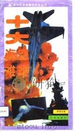 十大空难，十大海难（1992 PDF版）