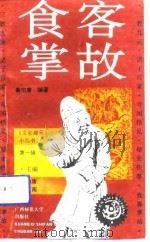 食客掌故（1992 PDF版）