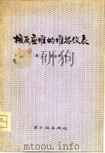 核反应堆的堆芯仪表（1977 PDF版）