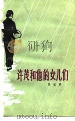 许茂和他的女儿们（1980 PDF版）