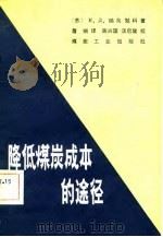 降低煤炭成本的途径（1982 PDF版）
