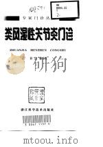 类风湿性关节炎门诊（1999 PDF版）