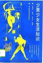 少男少女生活知识（1991 PDF版）