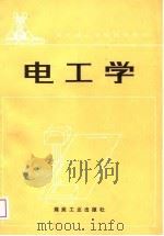 电工学 1989 PDF电子版封面 7502002472 包玉华编