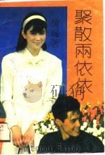 聚散两依依（1988 PDF版）