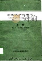 新编医学伦理学（1993 PDF版）