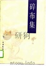 碎布集（1991 PDF版）
