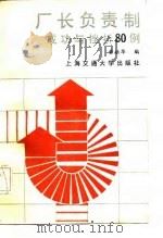 厂长负责制试点成功与挫折80例（1987 PDF版）