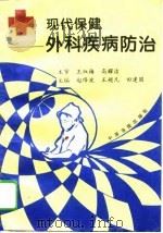 现代保健  外科疾病防治（1995 PDF版）