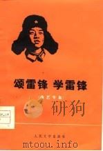 颂雷锋  学雷锋  群众演唱选  曲艺专集（1973 PDF版）