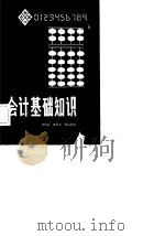 会计基础知识（1984 PDF版）