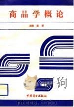 商品学概论（1991 PDF版）