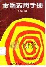 食物药用手册（1987 PDF版）