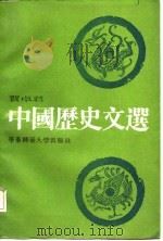 中国历史文选（1987 PDF版）