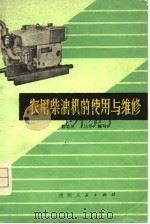 农用柴油机的使用与维修（1976 PDF版）