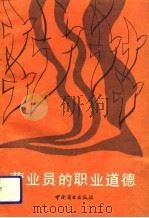 营业员的职业道德（1987 PDF版）