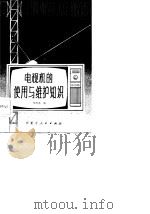 电视机的使用与维护知识（1981 PDF版）