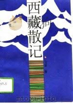 西藏散记（1995 PDF版）