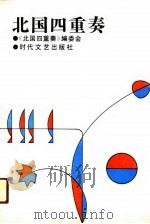 北国四重奏（1991 PDF版）