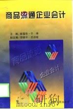 商品流通企品会计（1998 PDF版）